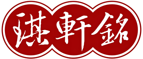 琪軒銘石鍋拌飯