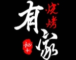 有家燒烤