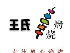 王氏燒烤