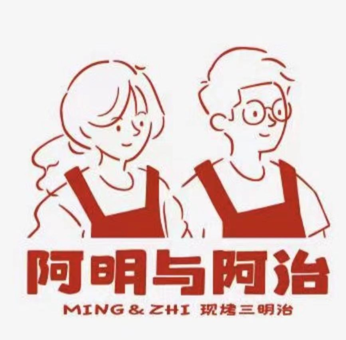 阿明與阿治三明治