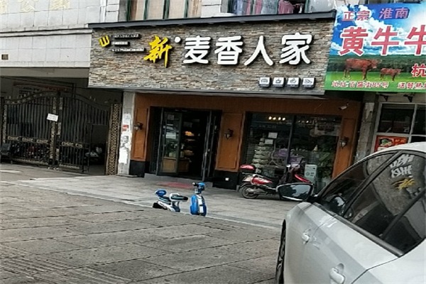 新麥香人家