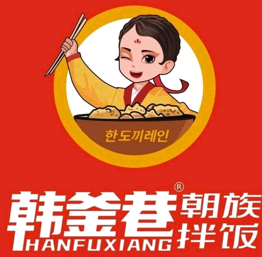 韓釜巷朝族拌飯