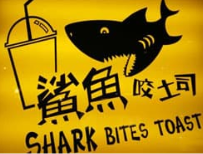 鯊魚咬吐司