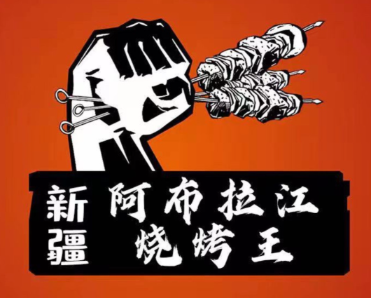 新疆阿布拉江燒烤王