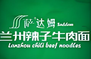 薩達姆蘭州辣子牛肉面