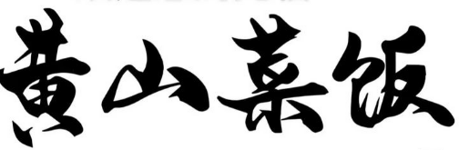 黃山咸肉菜飯骨頭湯