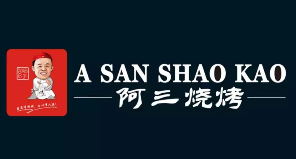 ASANSHAOKAO阿三燒烤