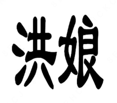 洪娘手抓小龍蝦