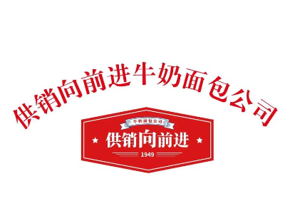 供銷向前進牛奶面包