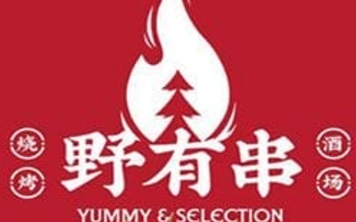 野有串燒烤·酒場