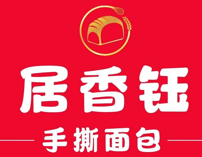 居香鈺手撕面包