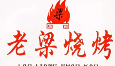 老梁燒烤
