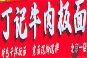 丁記牛肉板面