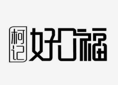 柯記好口福