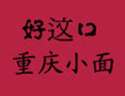 好這口重慶小面