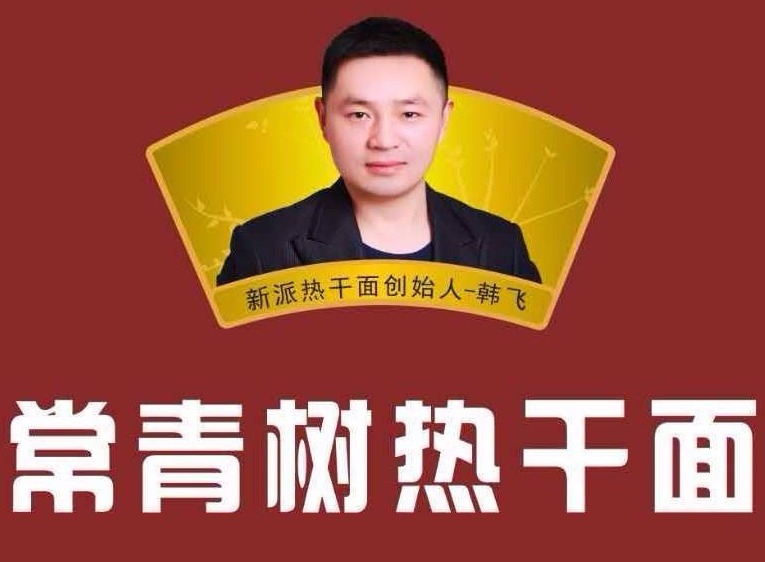 韓記常青樹(shù)熱干面