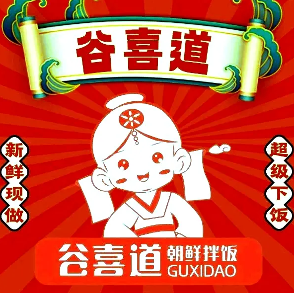 谷喜道朝鮮拌飯