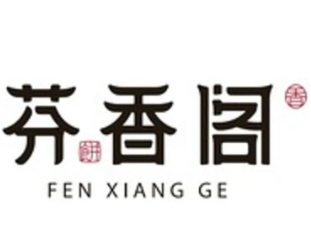 芬香閣中式糕點