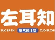 左耳知鍋氣燜汁飯