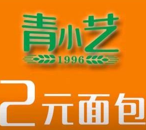 青小藝2元面包