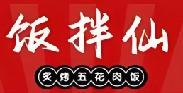 飯拌仙炙烤五花肉飯