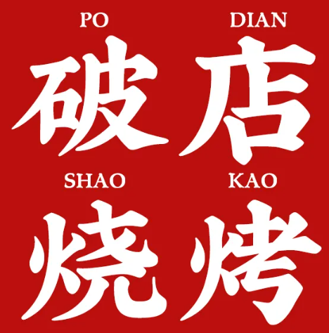 破店·地攤燒烤