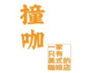 撞咖|一家只有美式的咖啡店