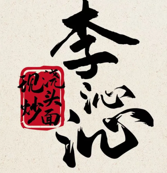 李沁沁現炒澆頭面