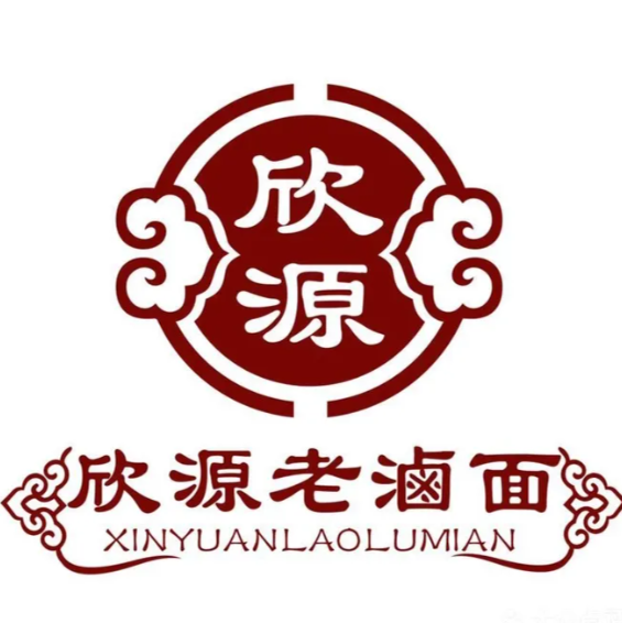 欣源老鹵面