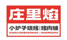 莊里焰小爐子燒烤·烤肉鋪