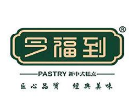 今福到?中式糕點