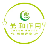 光和作用·創意輕食