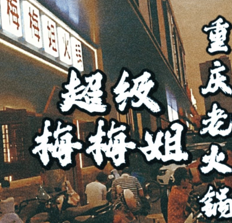 超級梅梅姐火鍋