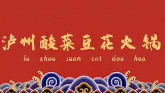 瀘州酸菜豆花