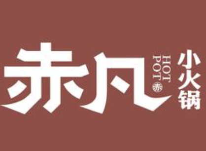 赤凡深夜食堂小火鍋