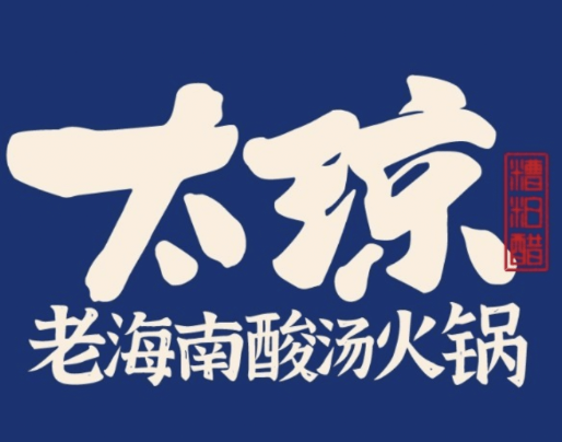 太瓊百年糟粕醋海鮮火鍋