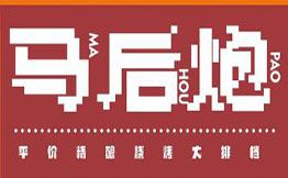 馬后炮鮮貨蘸料燒烤