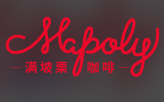 MAPOLY COFFEE滿坡栗咖啡