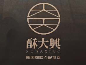 酥大興·新國潮糕點配茶飲