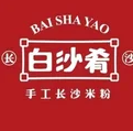 白沙肴手工長沙米粉
