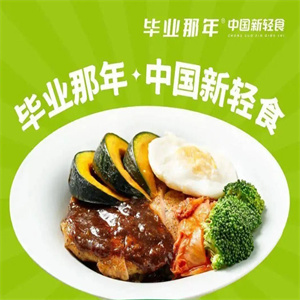 畢業那年輕食