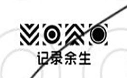 記錄余生·車輪餅