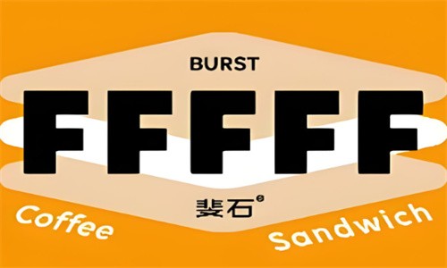 FFFFF·斐石流心三明治