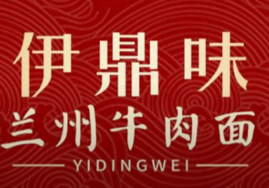 伊鼎味蘭州牛肉面