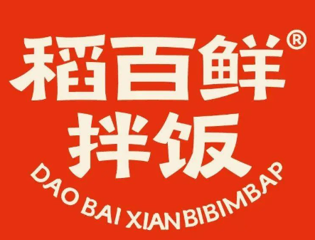 稻百鮮·拌飯·朝鮮族石鍋菜