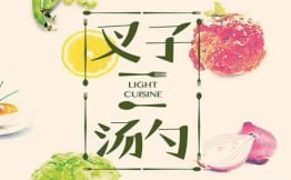 叉子湯勺·輕餐食集