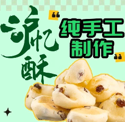 滬憶酥中式糕點