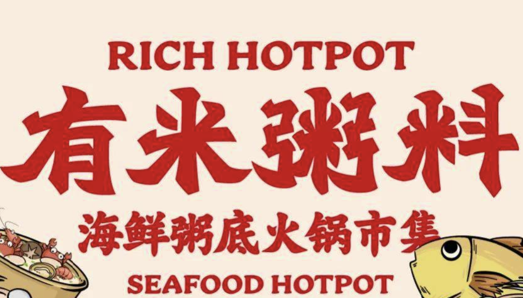 有米粥料·海鮮粥底火鍋