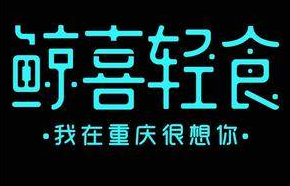 鯨喜禾年輕食健康餐