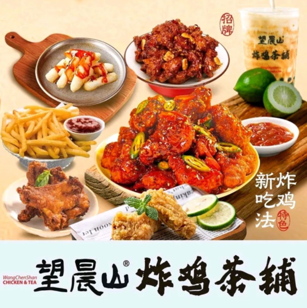 望晨山炸雞茶鋪
